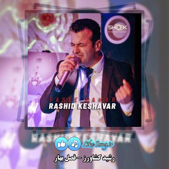 دانلود آهنگ رشید کشاورز فصل بهار